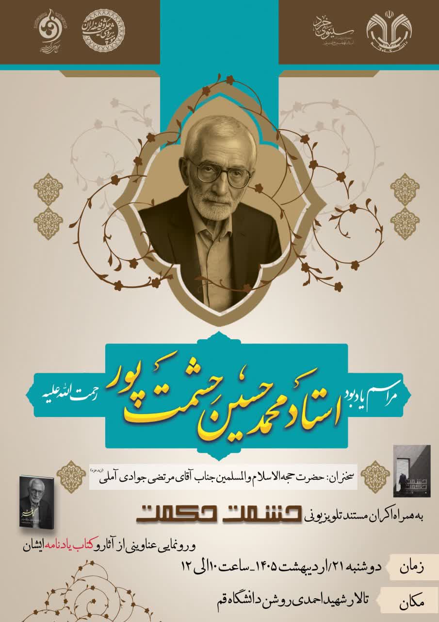 مراسم یادبود استاد دکتر محمد حسین حشمت‌پور 